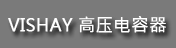 VISHAY ��ѹ������